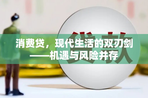 闵行消费贷，现代生活的双刃剑——机遇与风险并存