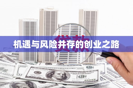 闵行机遇与风险并存的创业之路