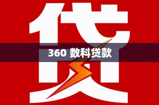 闵行360 数科贷款