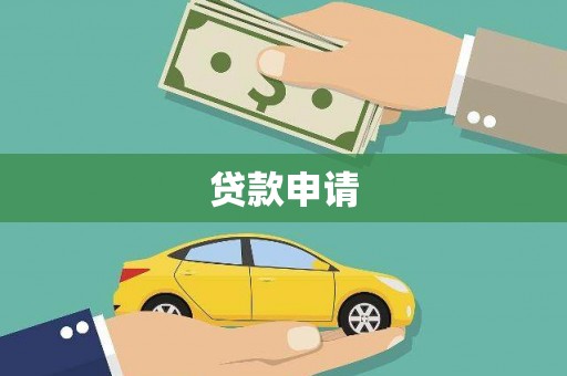 闵行贷款申请