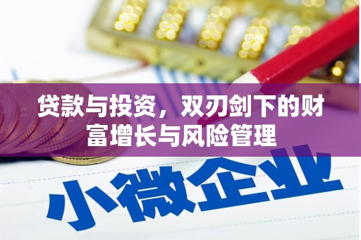闵行贷款与投资，双刃剑下的财富增长与风险管理