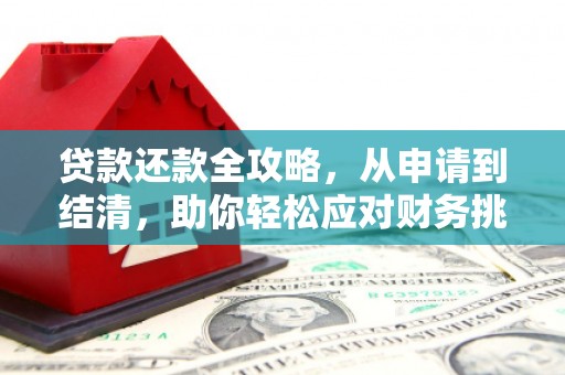 闵行贷款还款全攻略，从申请到结清，助你轻松应对财务挑战