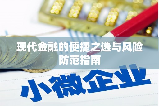 闵行现代金融的便捷之选与风险防范指南