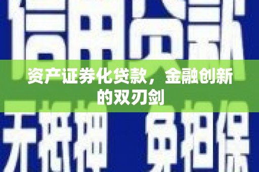 闵行资产证券化贷款，金融创新的双刃剑
