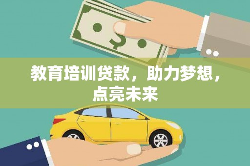 闵行教育培训贷款，助力梦想，点亮未来