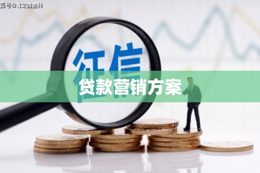 闵行贷款营销方案
