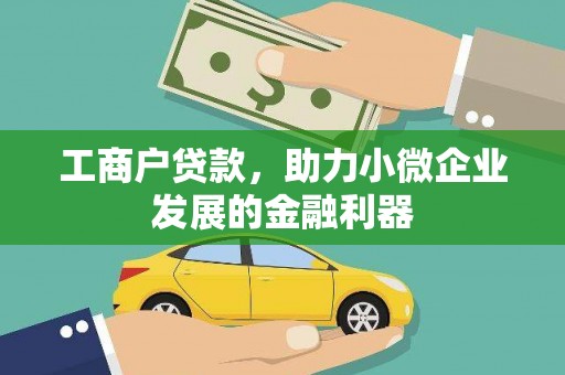 闵行工商户贷款，助力小微企业发展的金融利器