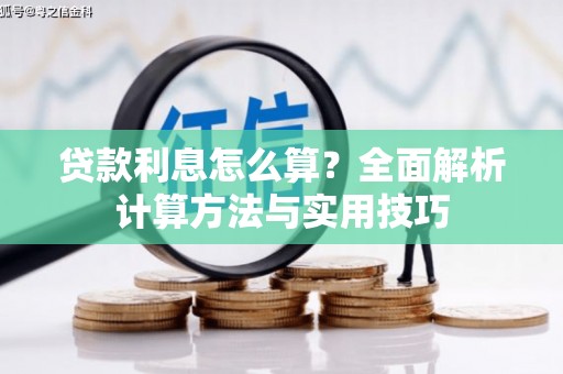 闵行贷款利息怎么算？全面解析计算方法与实用技巧