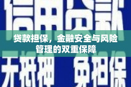 闵行贷款担保，金融安全与风险管理的双重保障
