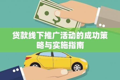 闵行贷款线下推广活动的成功策略与实施指南