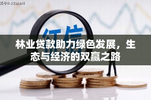 闵行林业贷款助力绿色发展，生态与经济的双赢之路