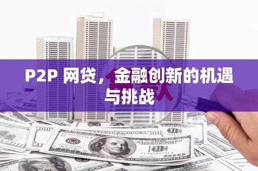 闵行P2P 网贷，金融创新的机遇与挑战