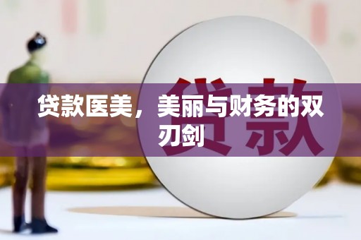 闵行贷款医美，美丽与财务的双刃剑