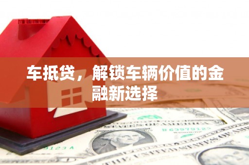 闵行车抵贷，解锁车辆价值的金融新选择