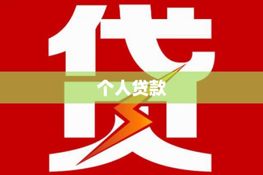 闵行个人贷款