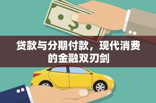 闵行贷款与分期付款，现代消费的金融双刃剑