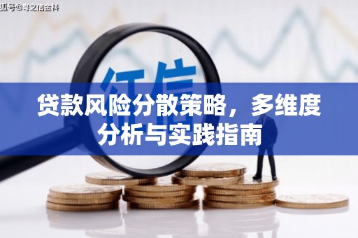 闵行贷款风险分散策略，多维度分析与实践指南