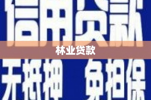 闵行林业贷款