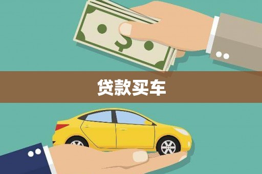 闵行贷款买车