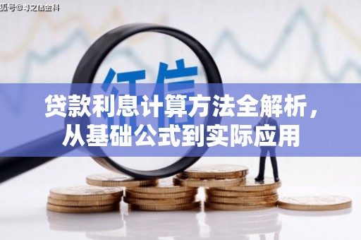 闵行贷款利息计算方法全解析，从基础公式到实际应用