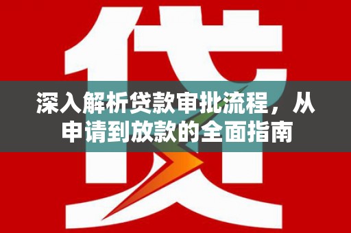 闵行深入解析贷款审批流程，从申请到放款的全面指南