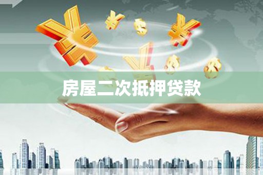 闵行房屋二次抵押贷款
