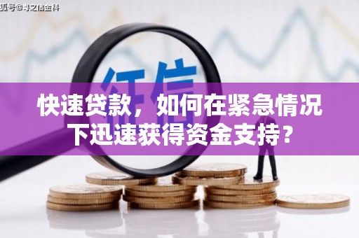 闵行快速贷款，如何在紧急情况下迅速获得资金支持？