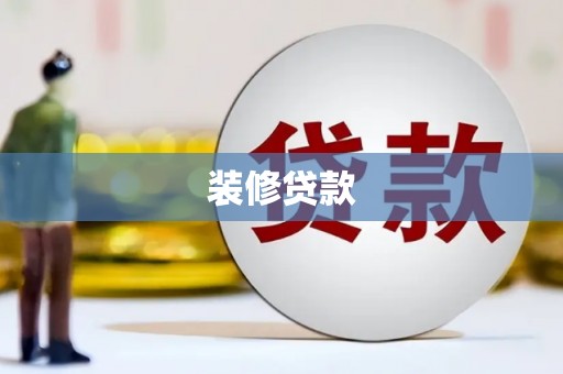 闵行装修贷款