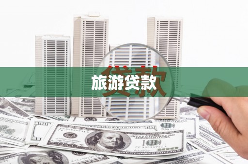 闵行旅游贷款