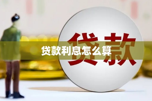 闵行贷款利息怎么算