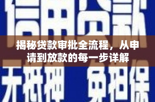 闵行揭秘贷款审批全流程，从申请到放款的每一步详解