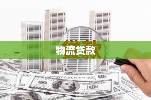 闵行物流贷款
