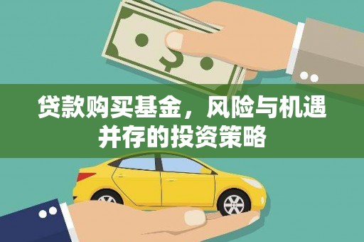 闵行贷款购买基金，风险与机遇并存的投资策略