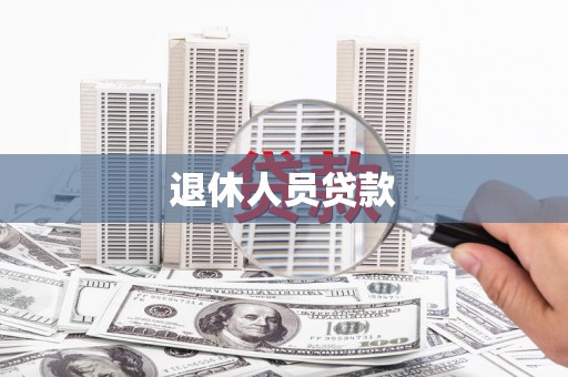 闵行退休人员贷款
