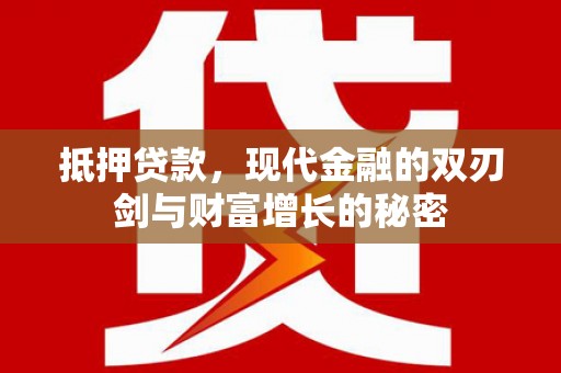闵行抵押贷款，现代金融的双刃剑与财富增长的秘密