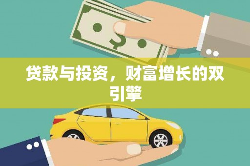 闵行贷款与投资，财富增长的双引擎