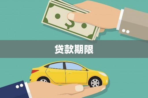 闵行贷款期限