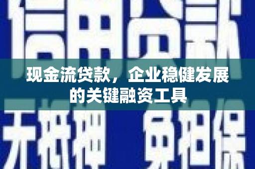 闵行现金流贷款，企业稳健发展的关键融资工具