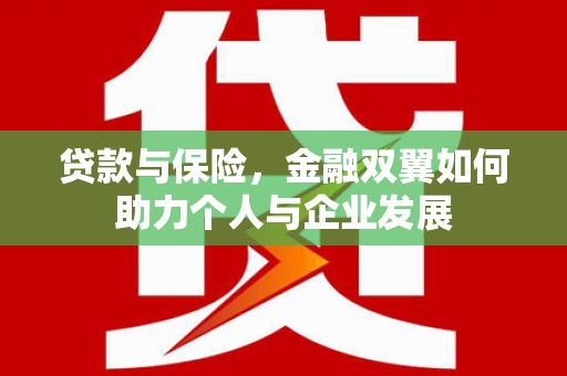 闵行贷款与保险，金融双翼如何助力个人与企业发展