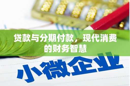 闵行贷款与分期付款，现代消费的财务智慧