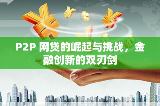 闵行P2P 网贷的崛起与挑战，金融创新的双刃剑