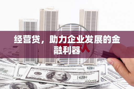 闵行经营贷，助力企业发展的金融利器
