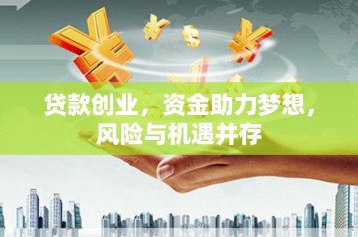 闵行贷款创业，资金助力梦想，风险与机遇并存