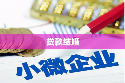 闵行贷款结婚