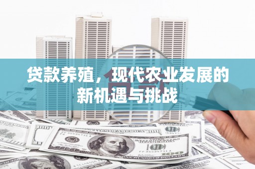 闵行贷款养殖，现代农业发展的新机遇与挑战