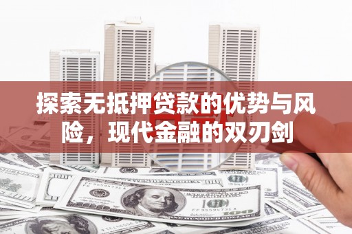 闵行探索无抵押贷款的优势与风险，现代金融的双刃剑