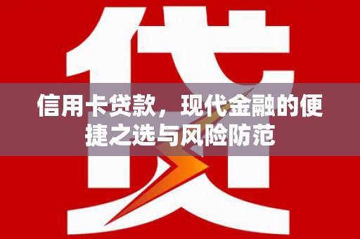 闵行信用卡贷款，现代金融的便捷之选与风险防范