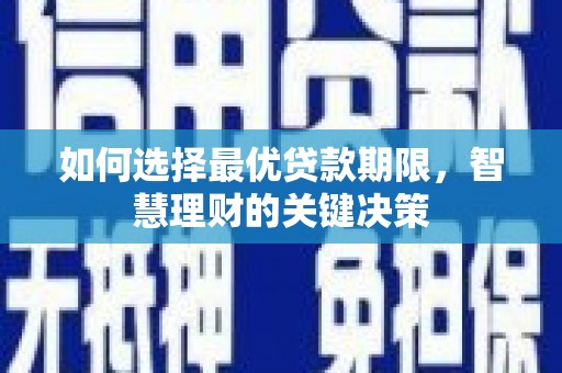 闵行如何选择最优贷款期限，智慧理财的关键决策