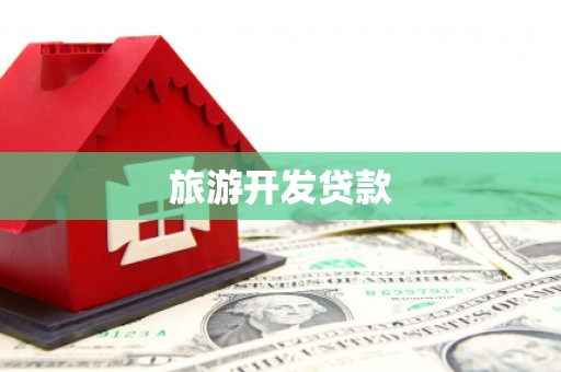 闵行旅游开发贷款