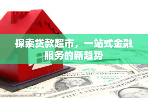 闵行探索贷款超市，一站式金融服务的新趋势
